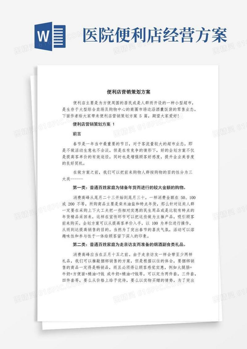 便利店营销策划方案