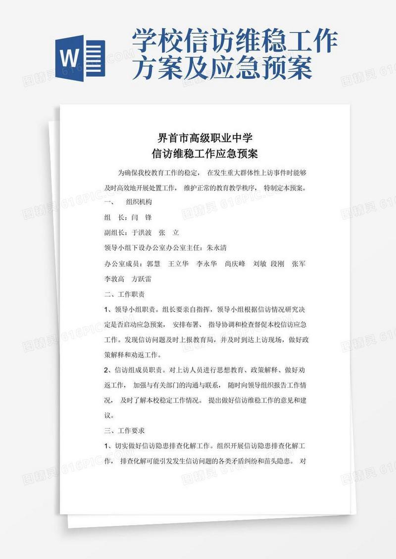 界首市高级职业中学信访维稳工作应急预案