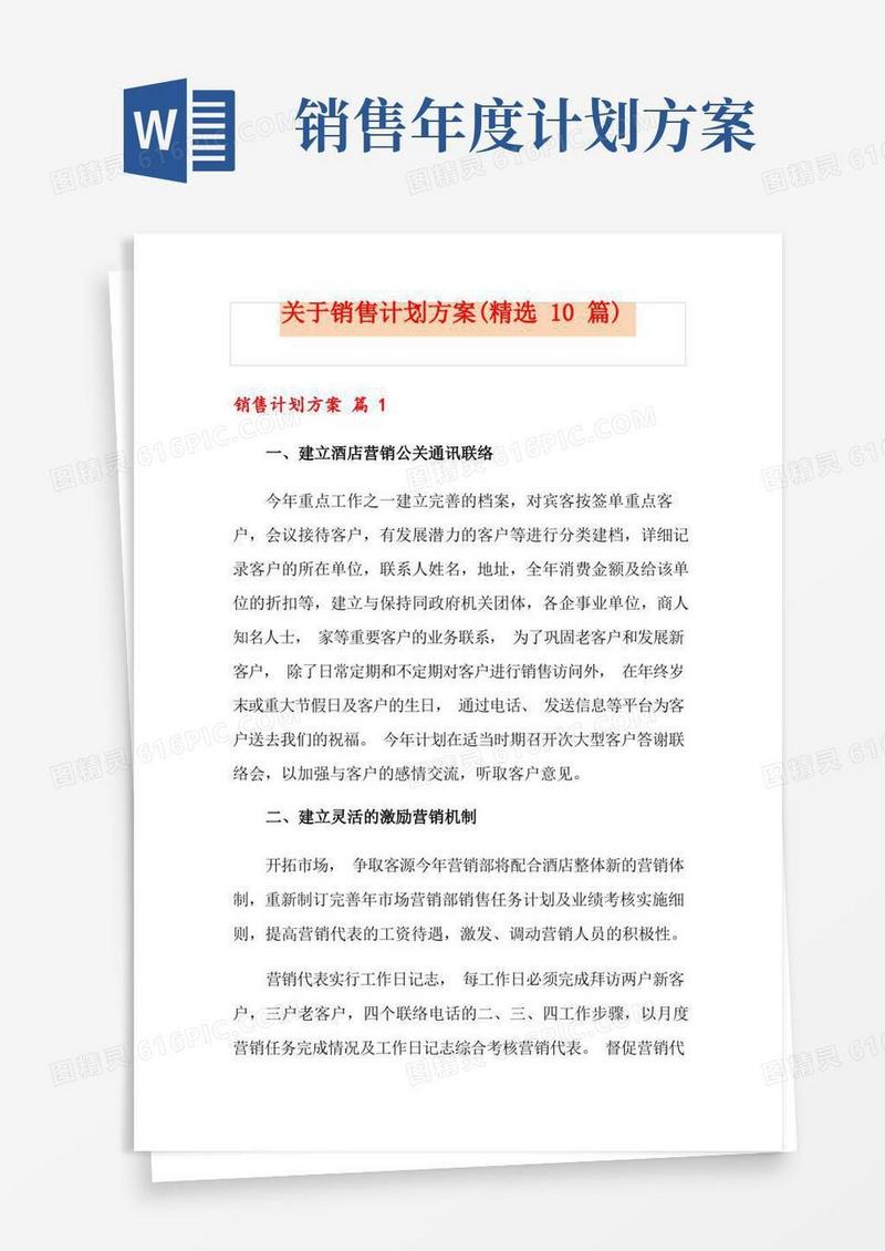 关于销售计划方案(精选10篇)