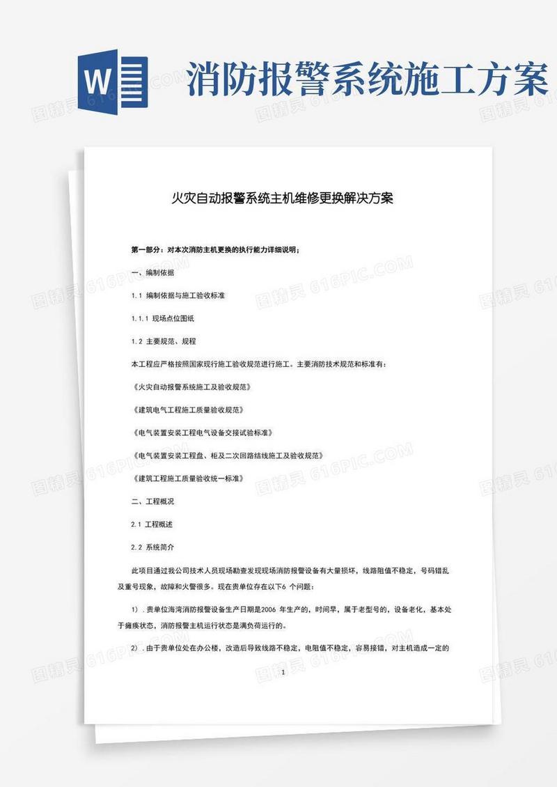 消防火灾自动报警主机更换(增加)施工方案