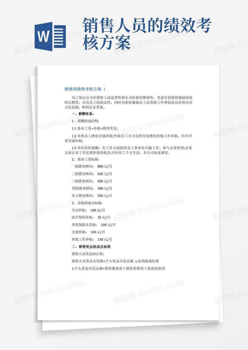 销售岗绩效考核方案