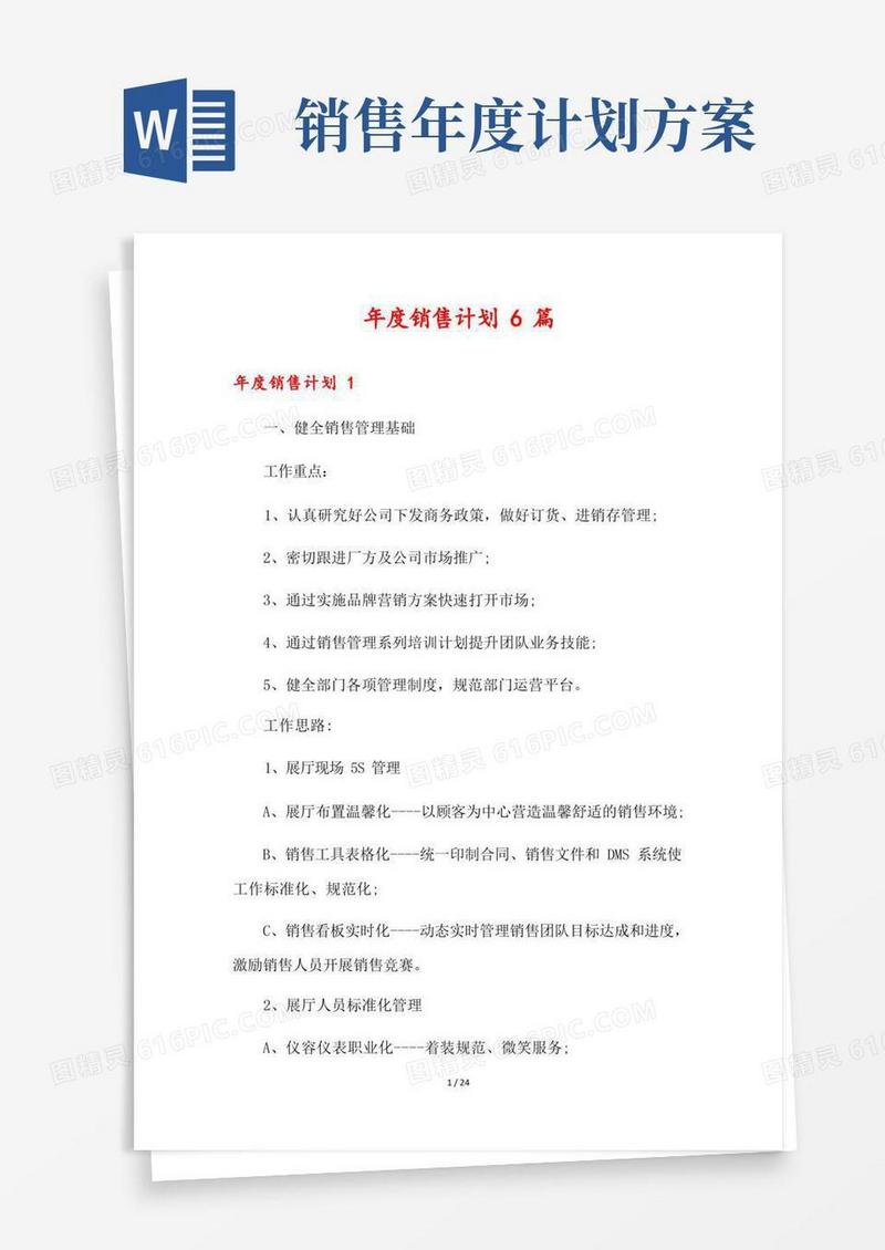 年度销售计划6篇