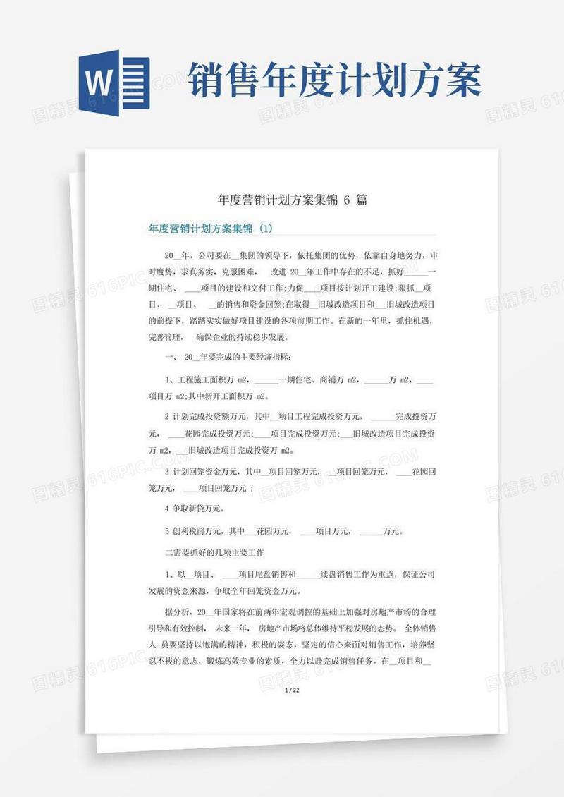 年度营销计划方案集锦6篇
