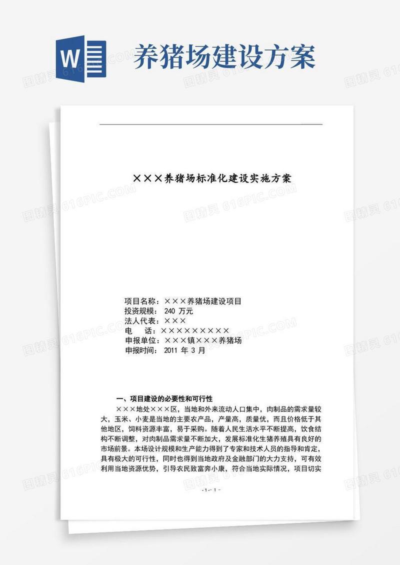 养猪场建设方案设计