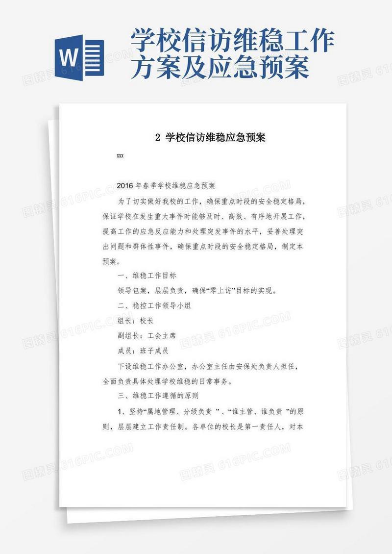 2学校信访维稳应急预案