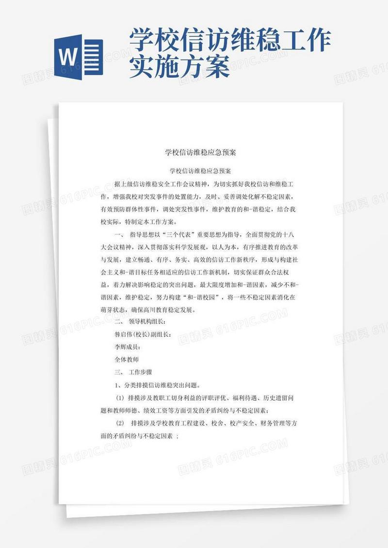学校信访维稳应急预案