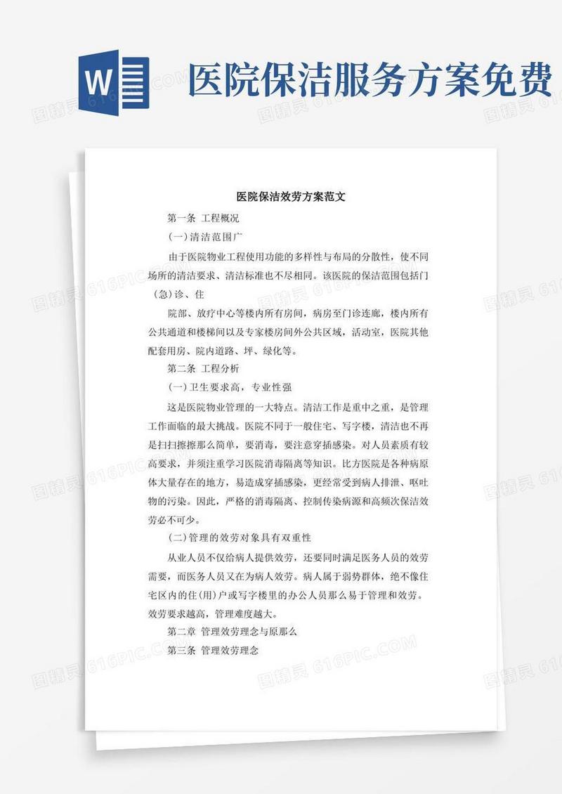 医院保洁服务方案范文