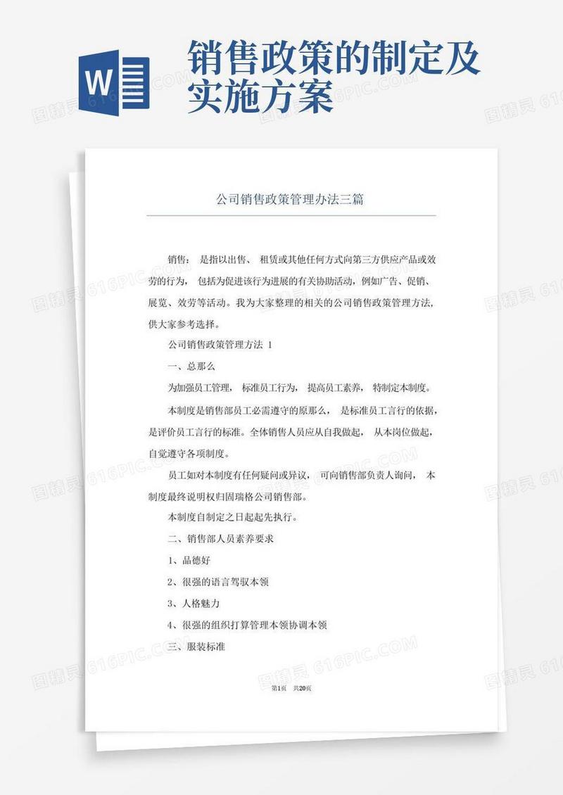 公司销售政策管理办法三篇