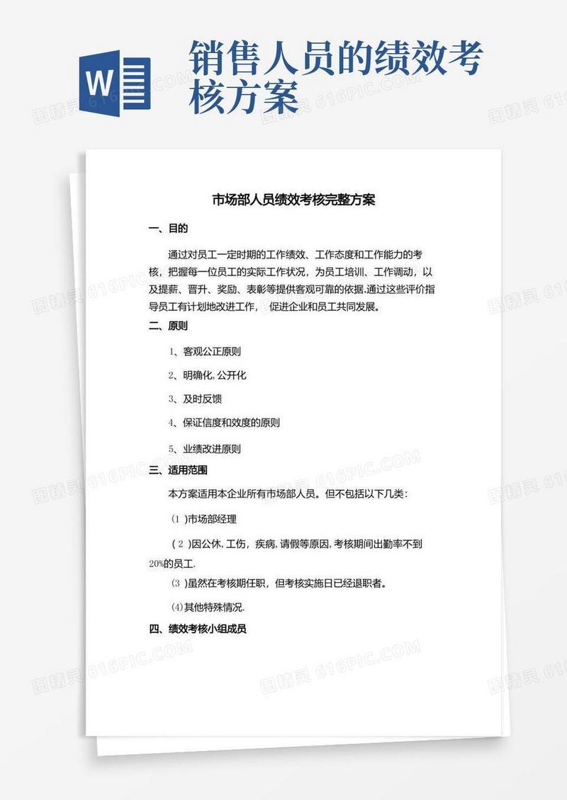 市场部销售人员绩效考核完整方案