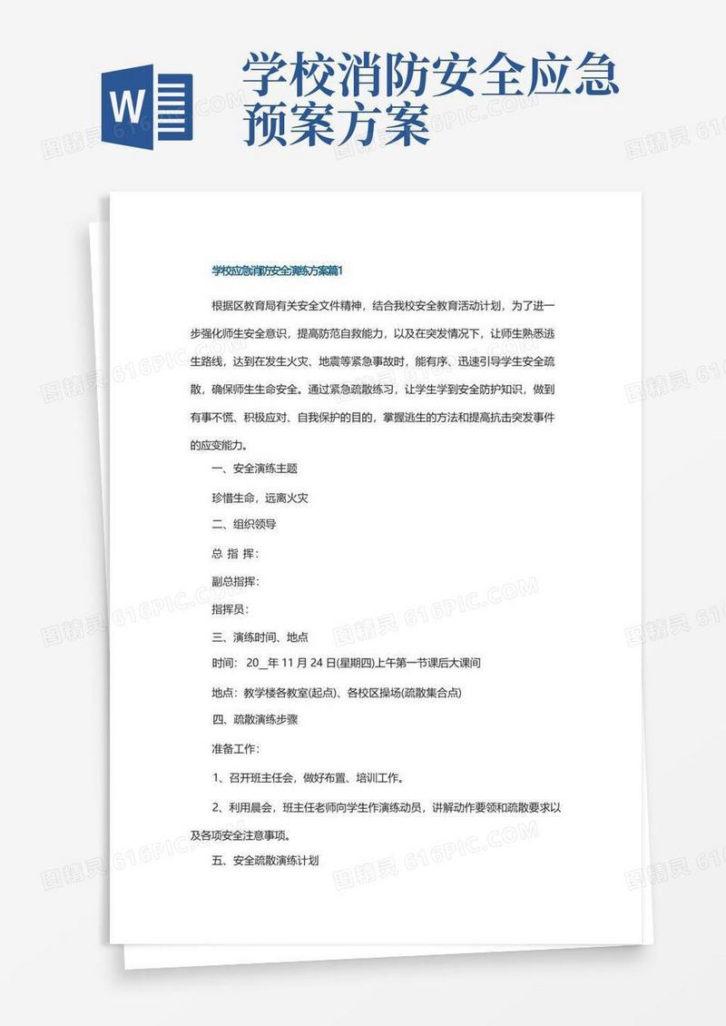 学校应急消防安全演练方案