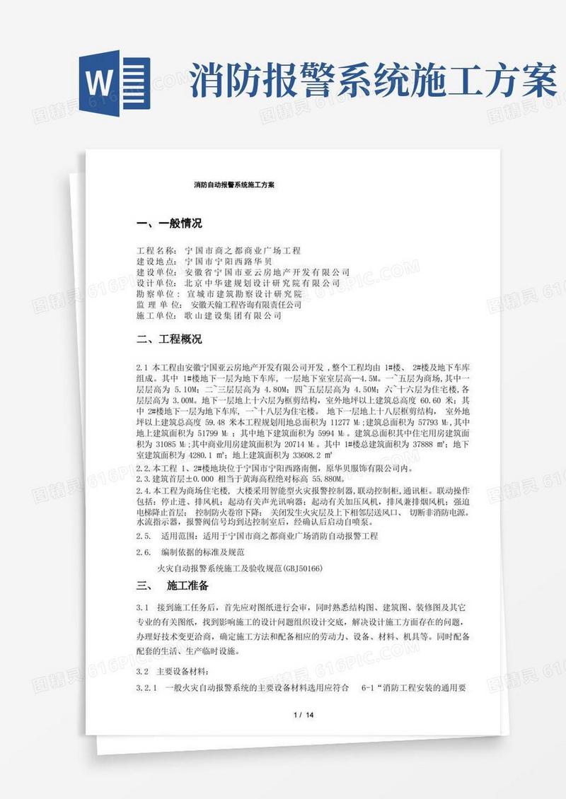 消防自动报警系统施工方案