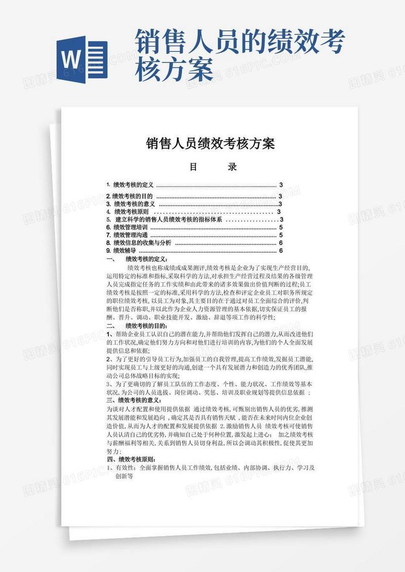 销售人员绩效考核方案销售人员绩效考核方案