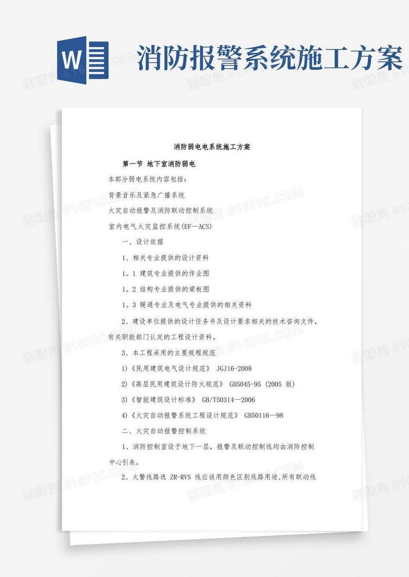 消防弱电电系统施工方案