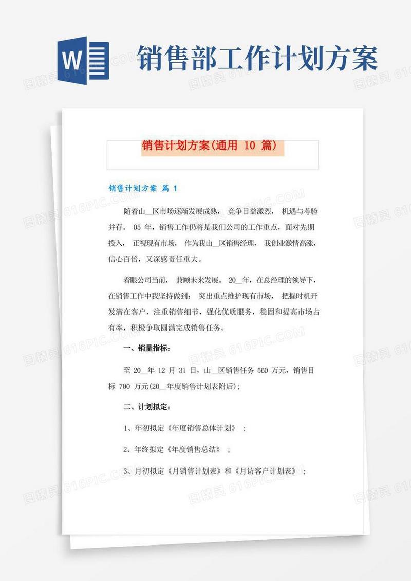 销售计划方案(通用10篇)