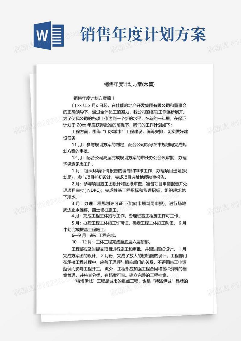 销售年度计划方案(六篇)