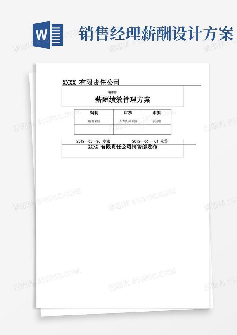 销售部绩效薪酬管理方案
