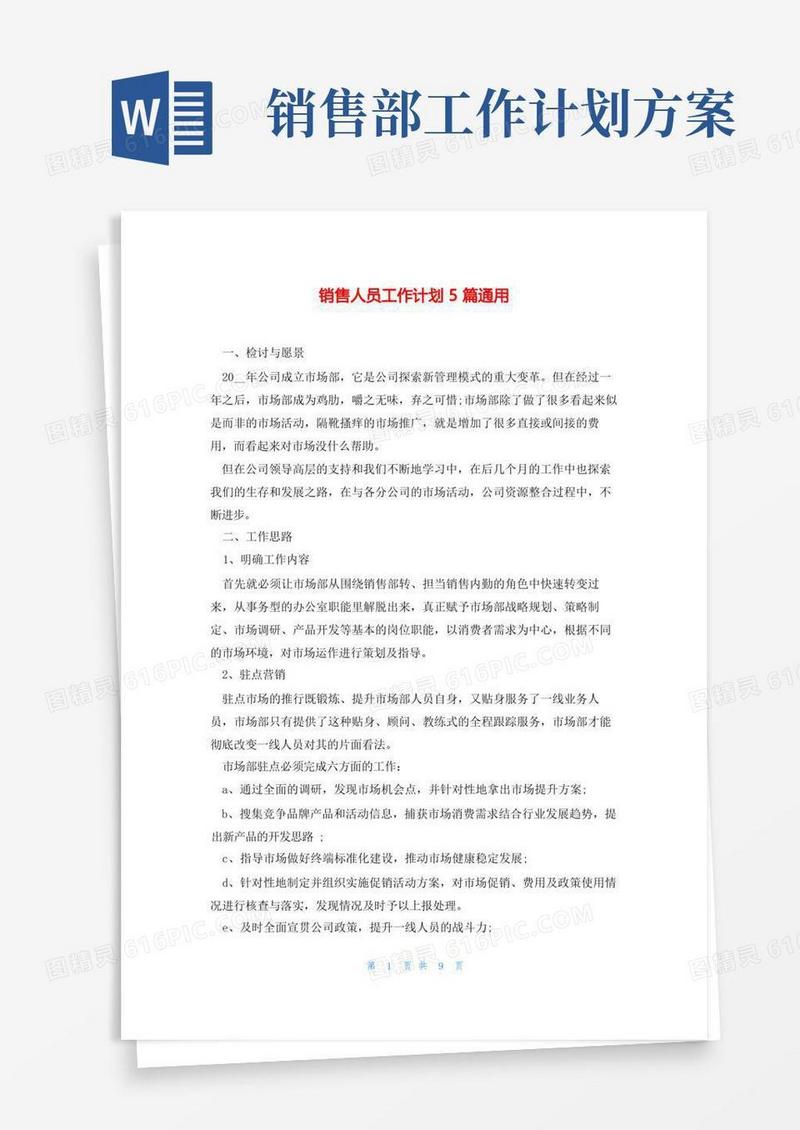 销售人员工作计划5篇通用