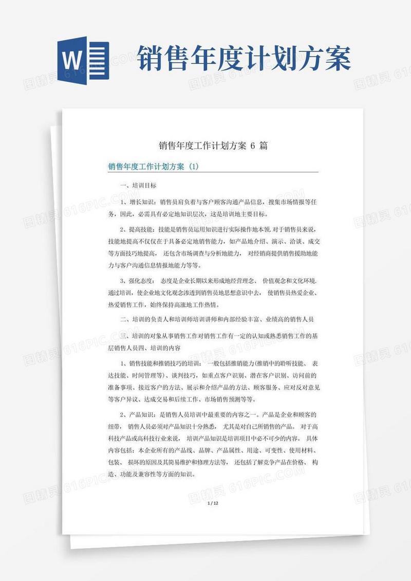 销售年度工作计划方案6篇