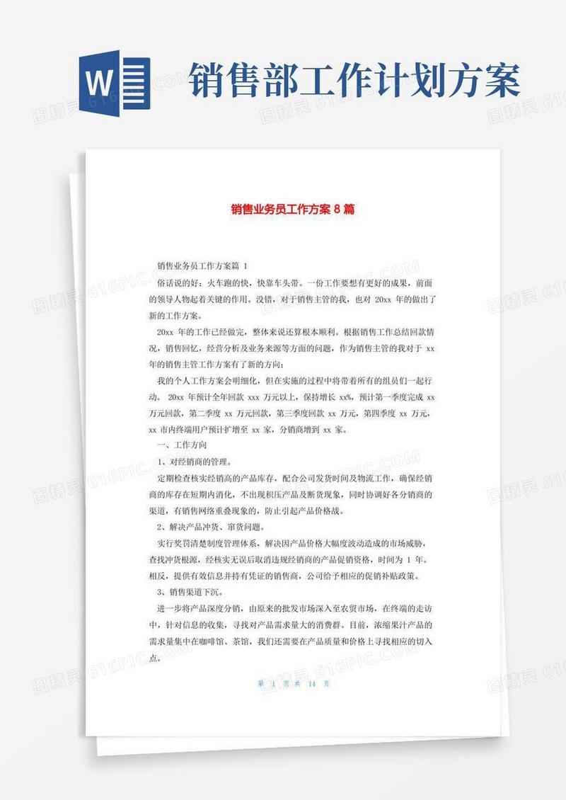 销售业务员工作计划8篇