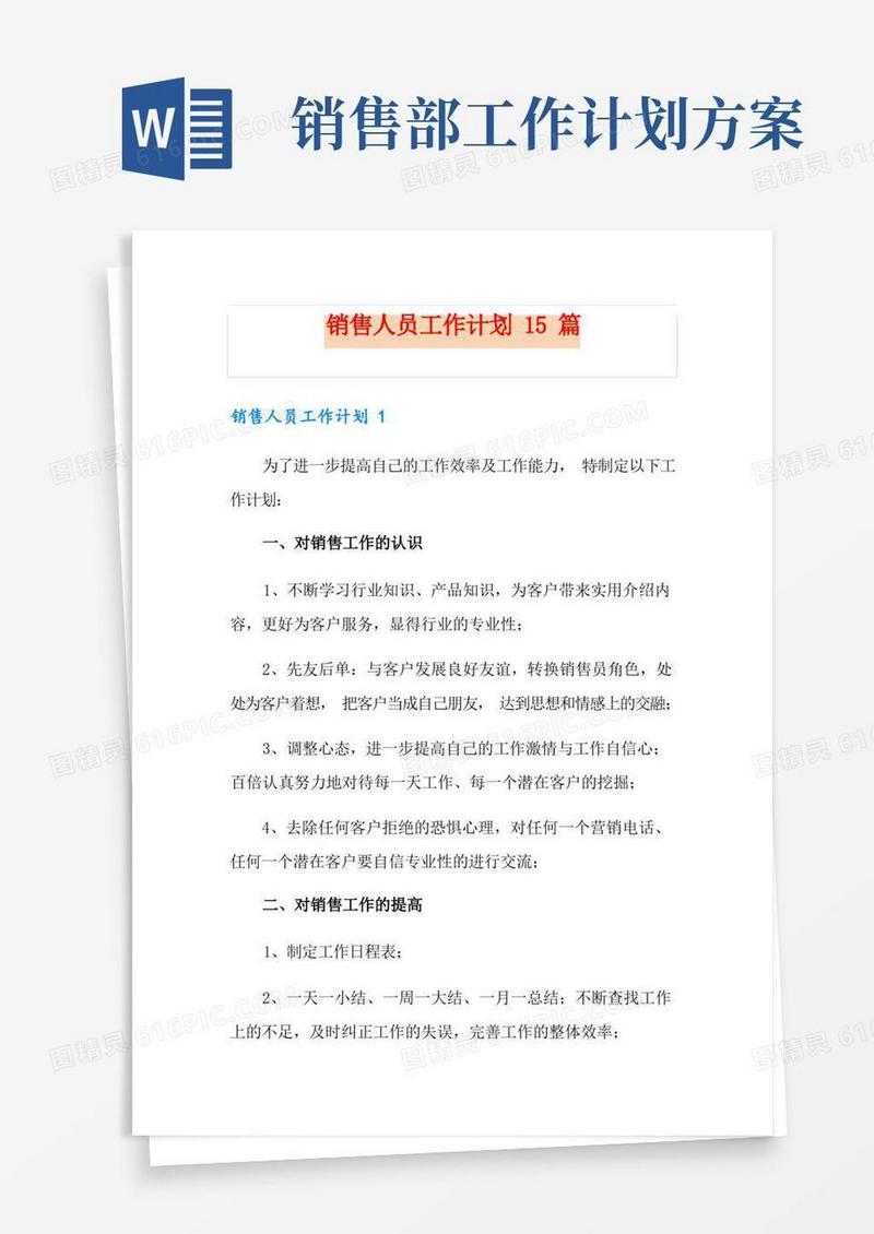 销售人员工作计划15篇