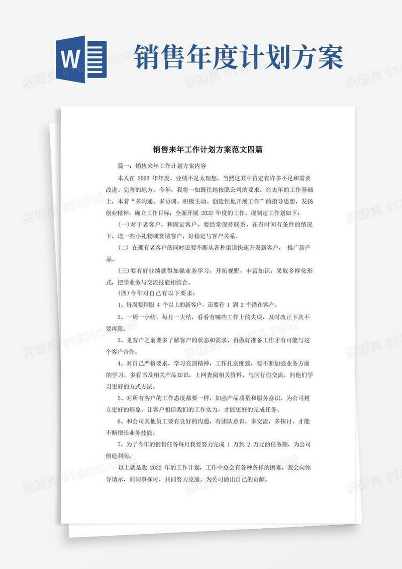 销售来年工作计划方案范文四篇