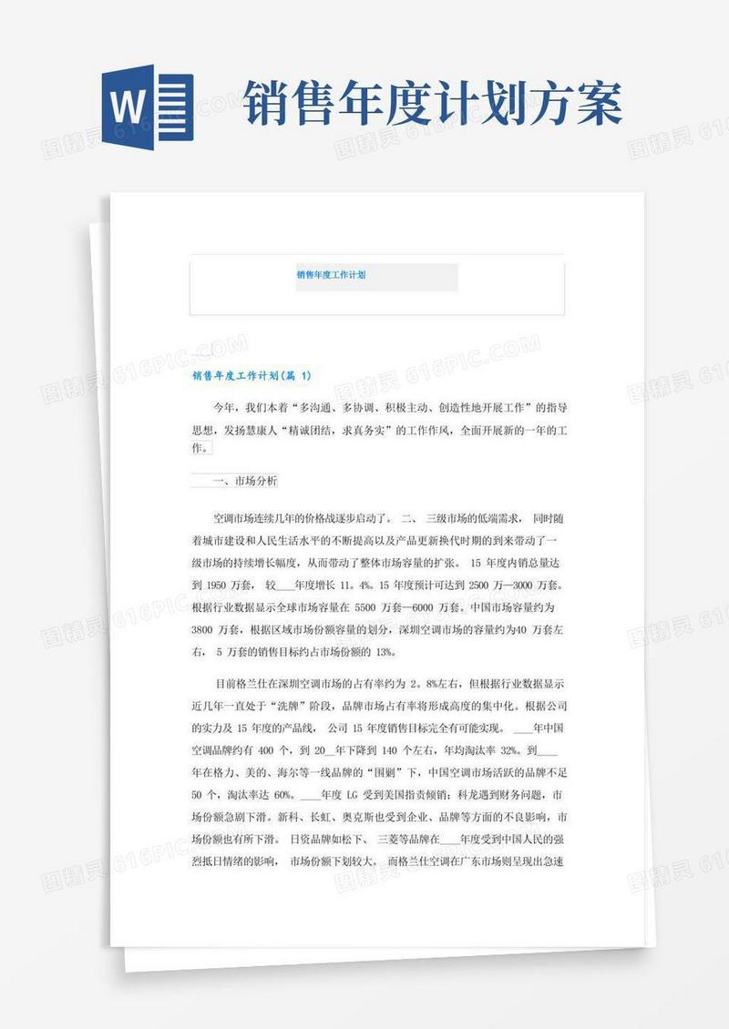 销售年度工作计划