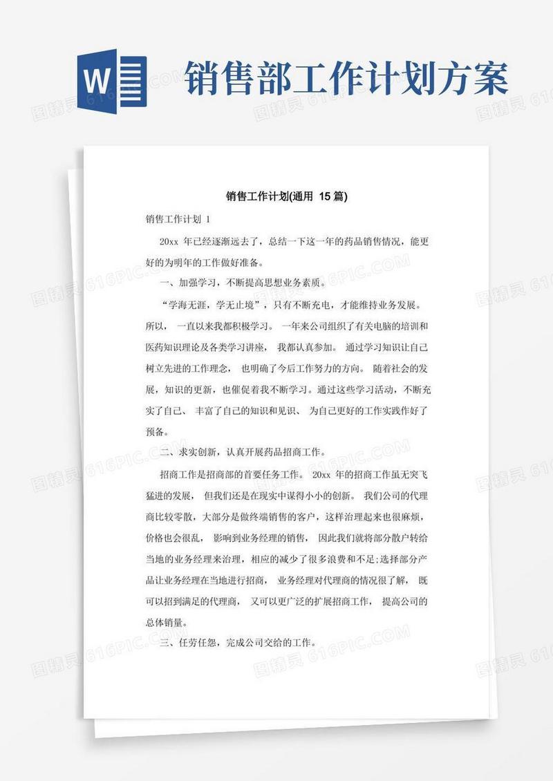 销售工作计划(通用15篇)