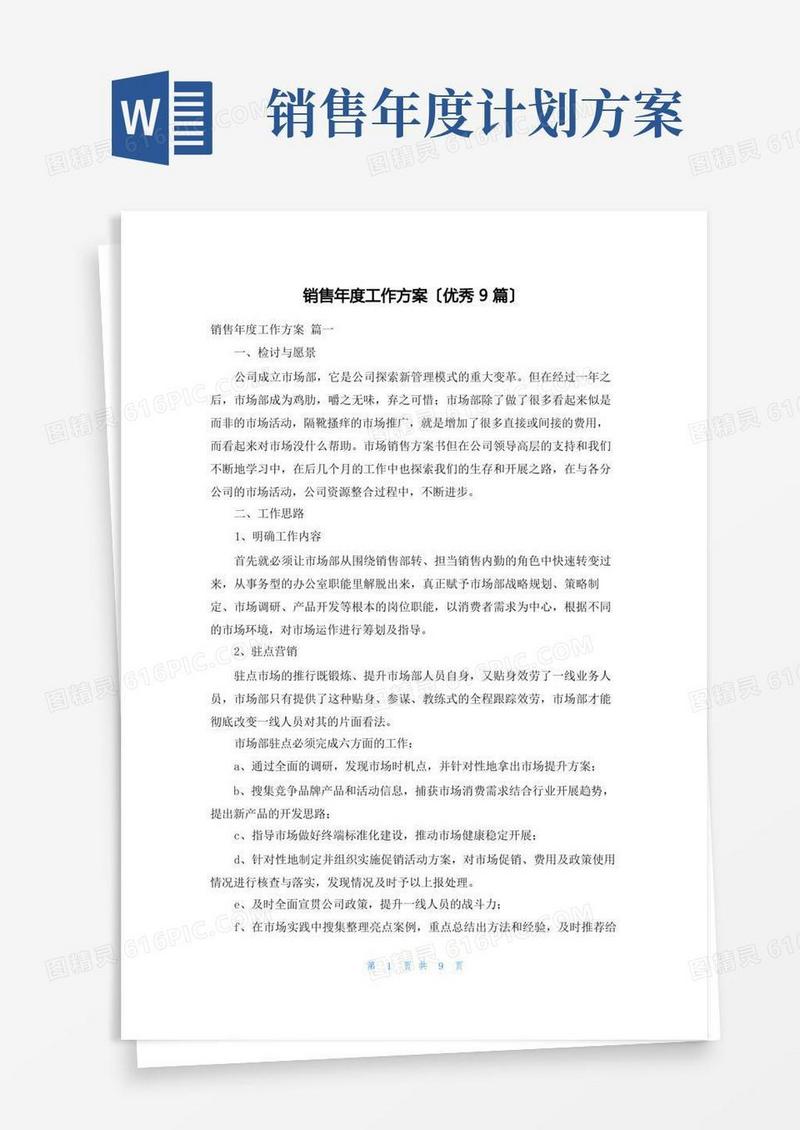 销售年度工作计划(优秀9篇)