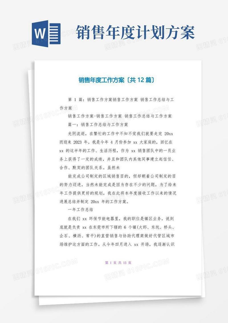 销售年度工作计划(共12篇)