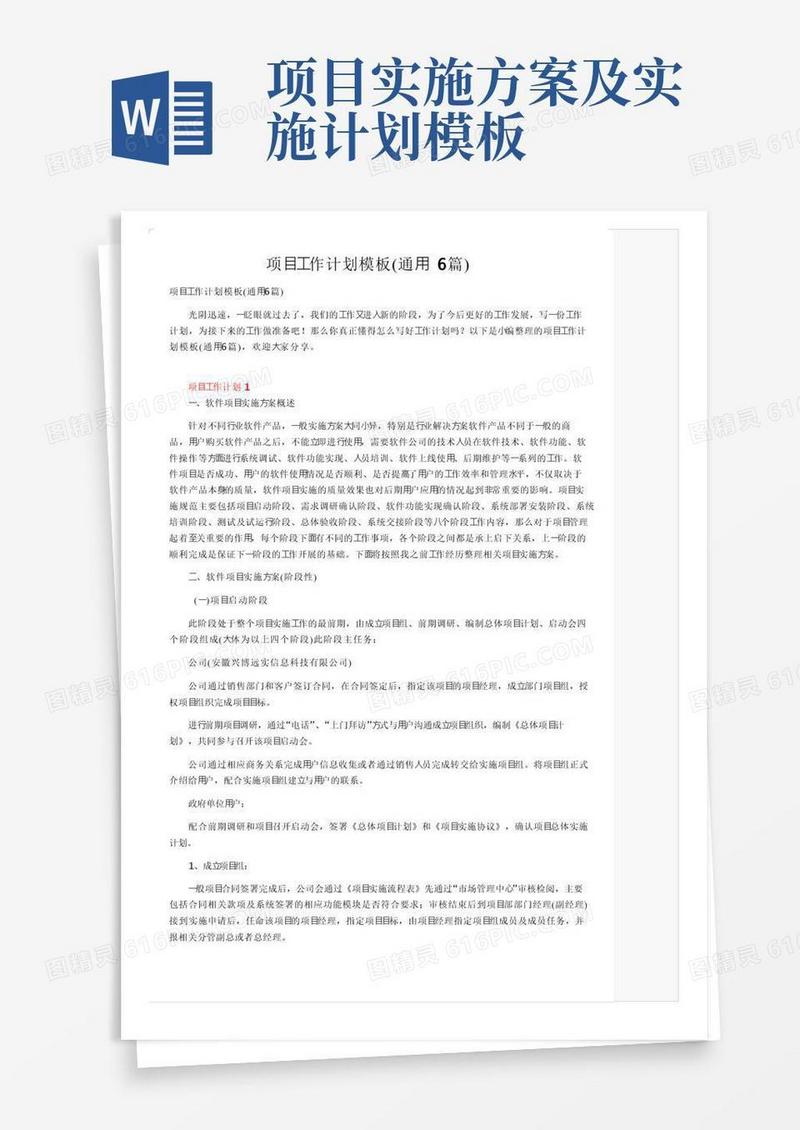 项目工作计划模板（通用6篇）