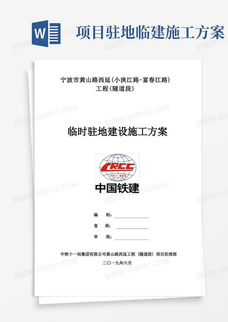 临时驻地建设施工方案