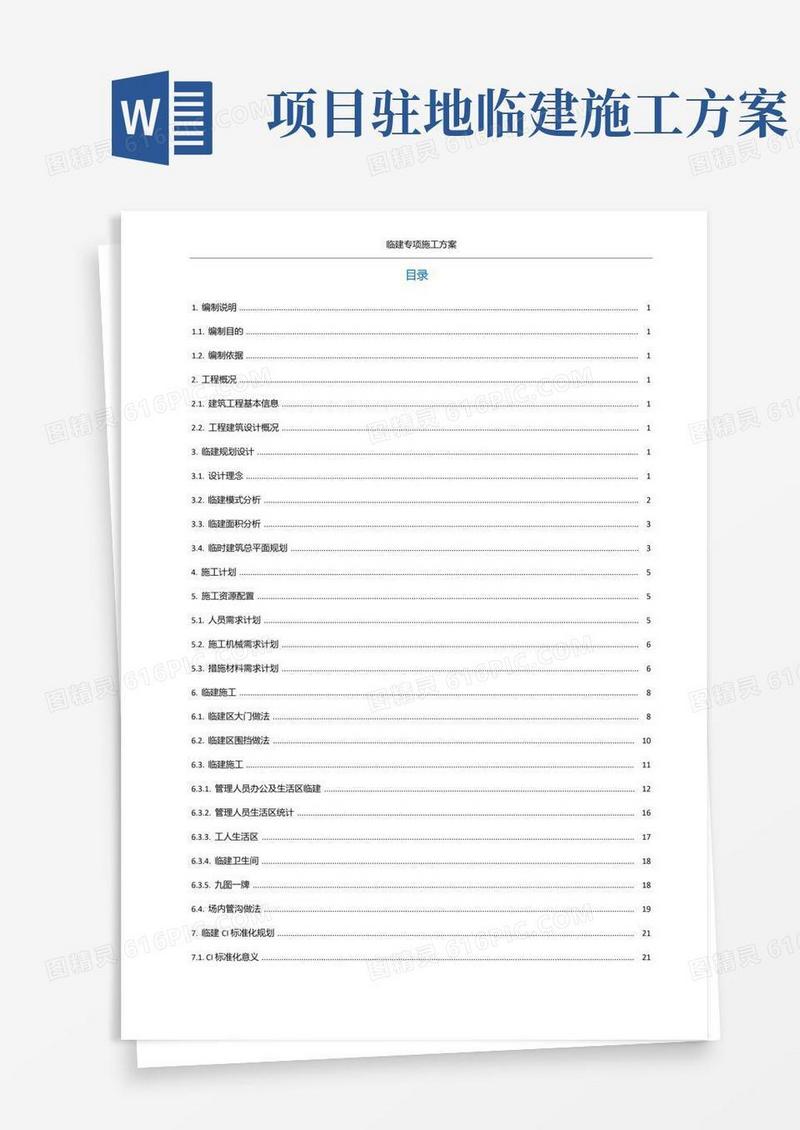 项目临建专项施工方案