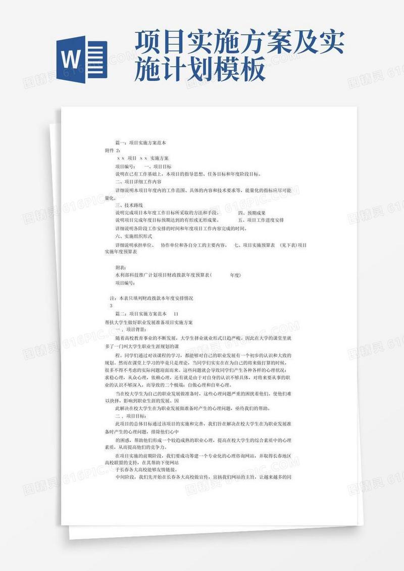 项目实施方案范文(共5篇)