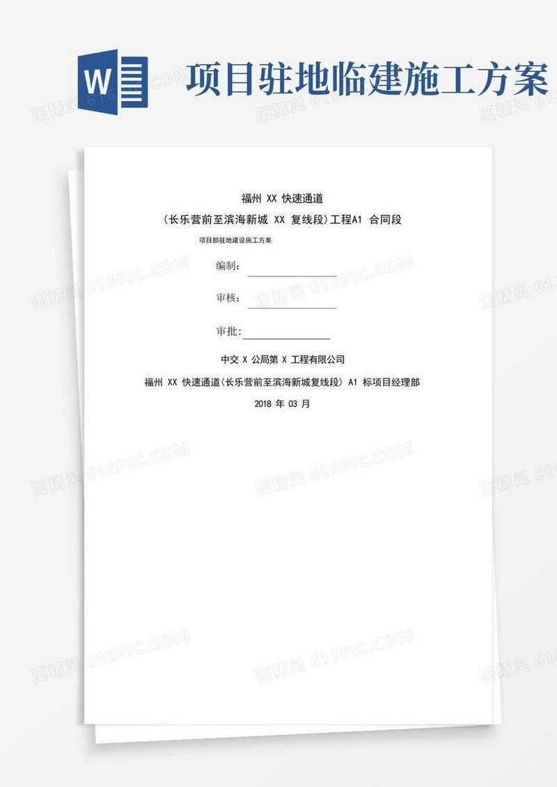 市政项目驻地建设施工方案