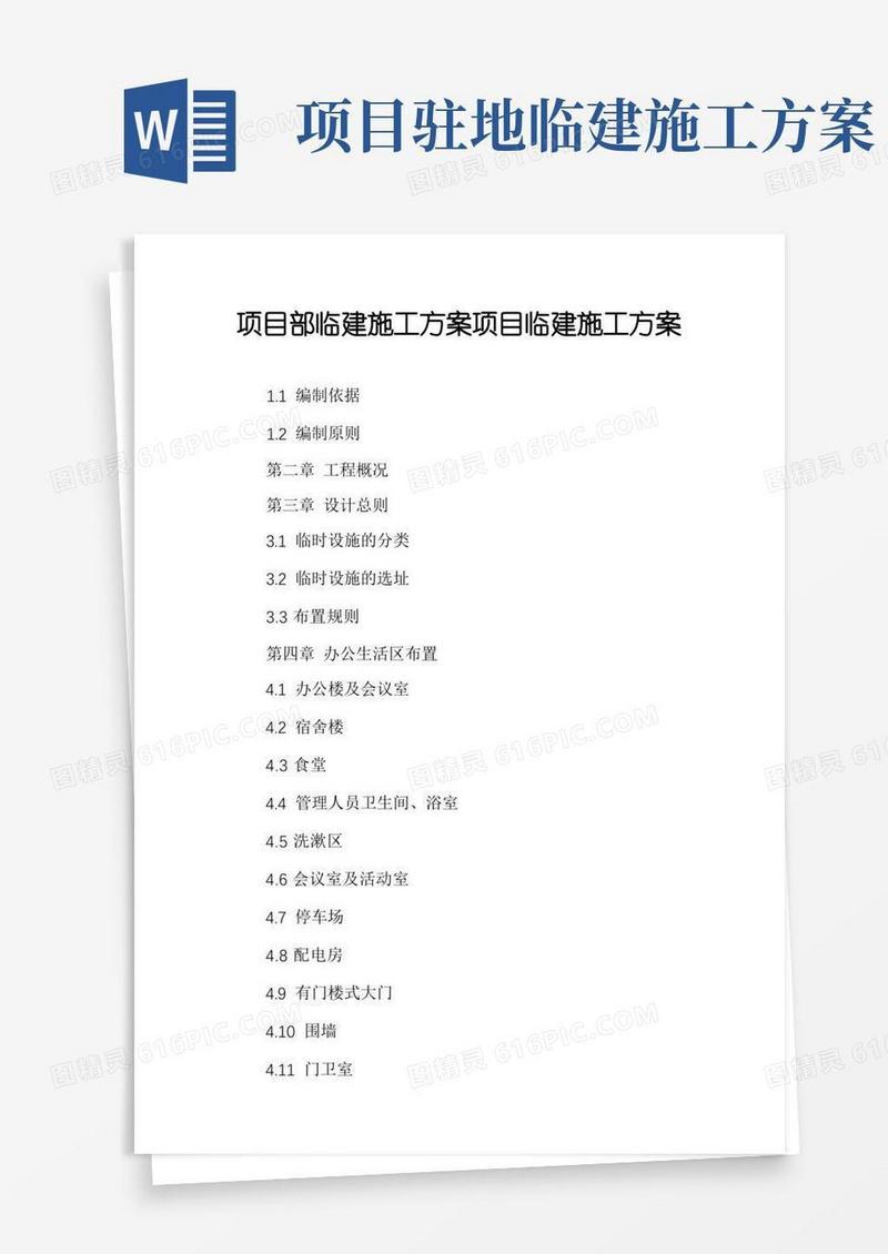 项目部临建施工方案项目临建施工方案