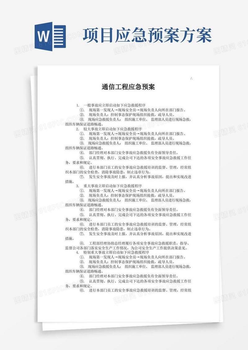 通信项目工程应急紧急方案计划