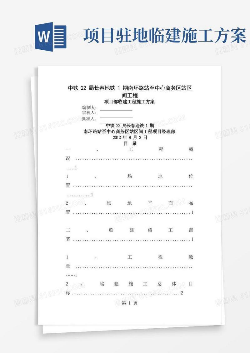 项目部临建工程施工方案