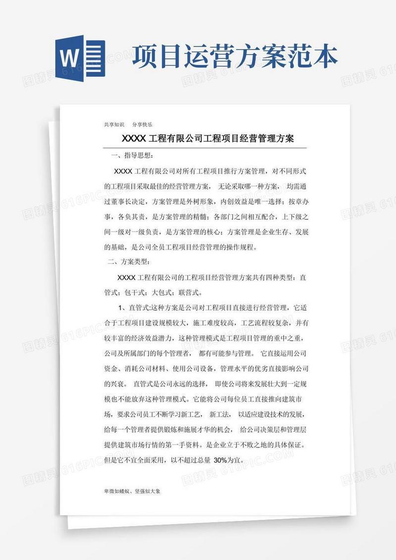 工程项目经营管理方案范本