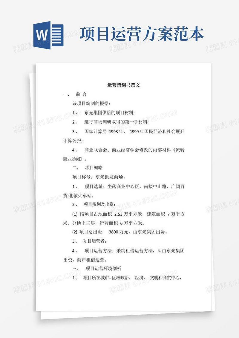 运营策划书范文