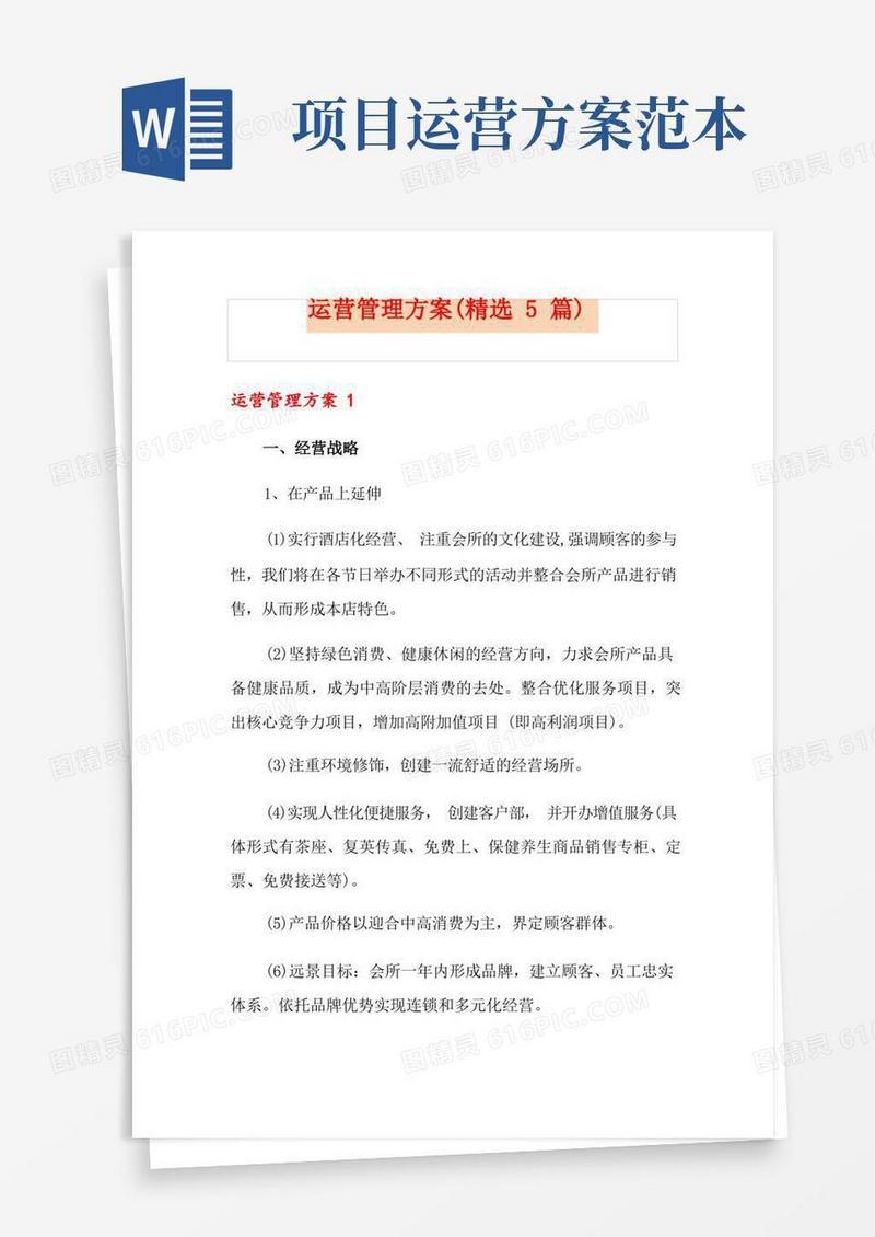 运营管理方案(精选5篇)