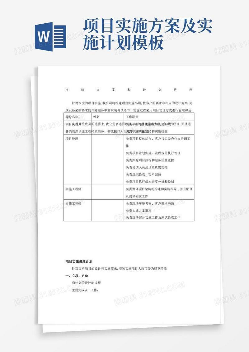 项目实施方案和计划进度