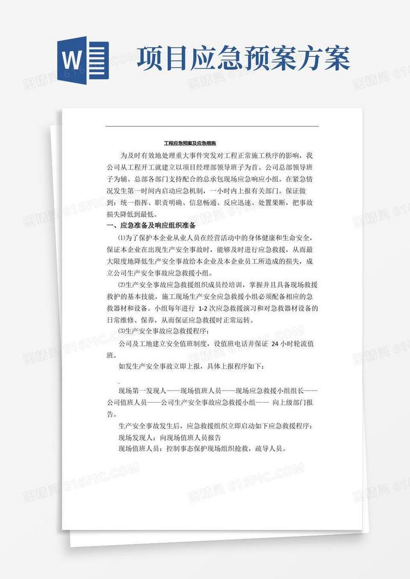 项目工程应急预案应急措施