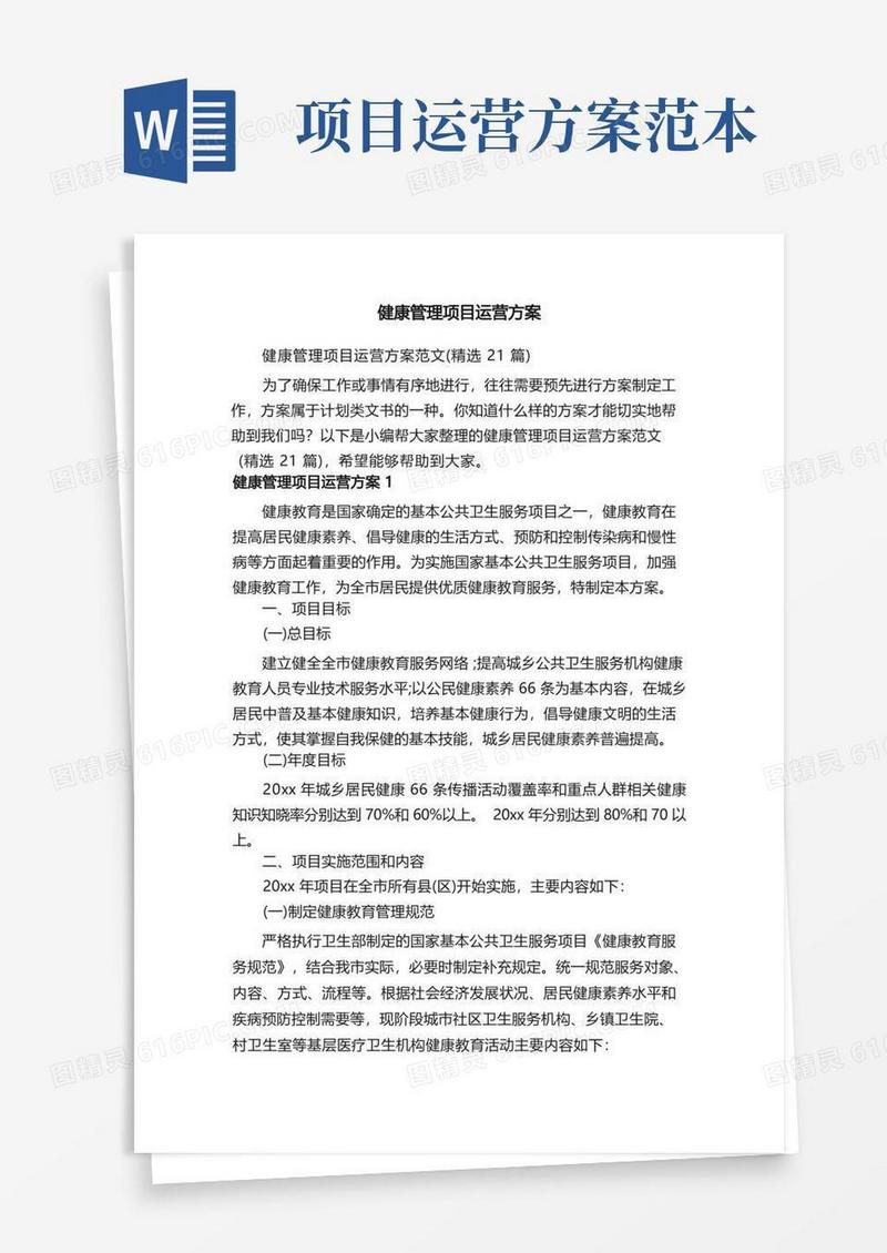 健康管理项目运营方案范文（精选21篇）