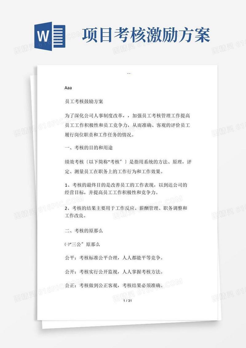 员工考核激励方案