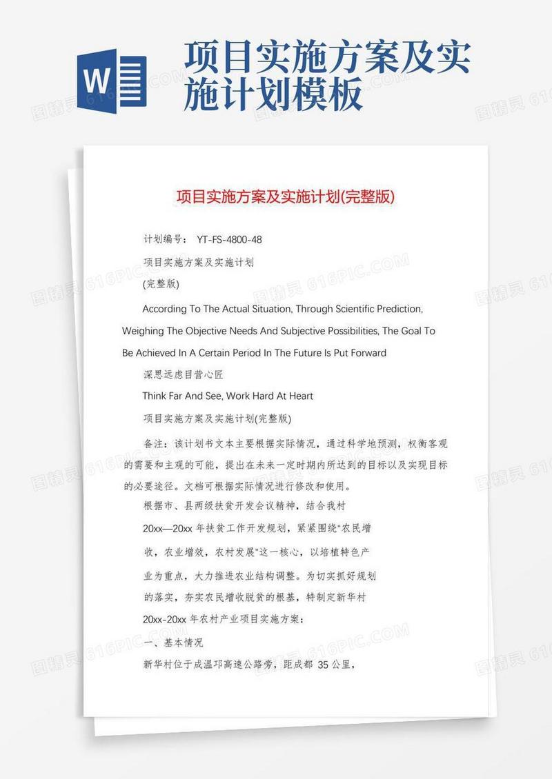 项目实施方案及实施计划(完整版)