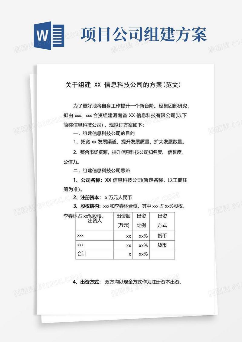 公司组建方案(范文)