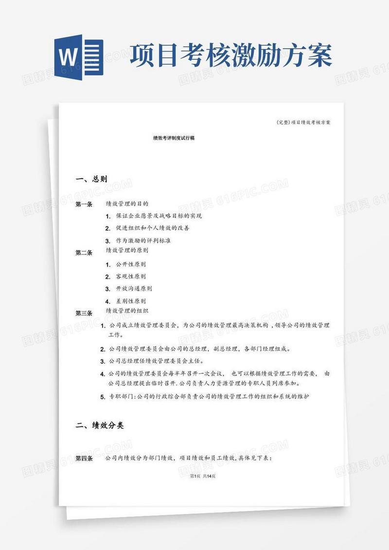 (完整)项目绩效考核方案