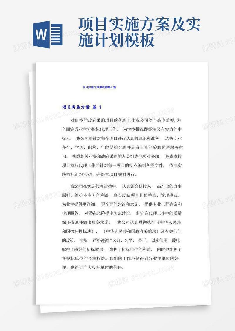 项目实施方案模板锦集七篇【精选】