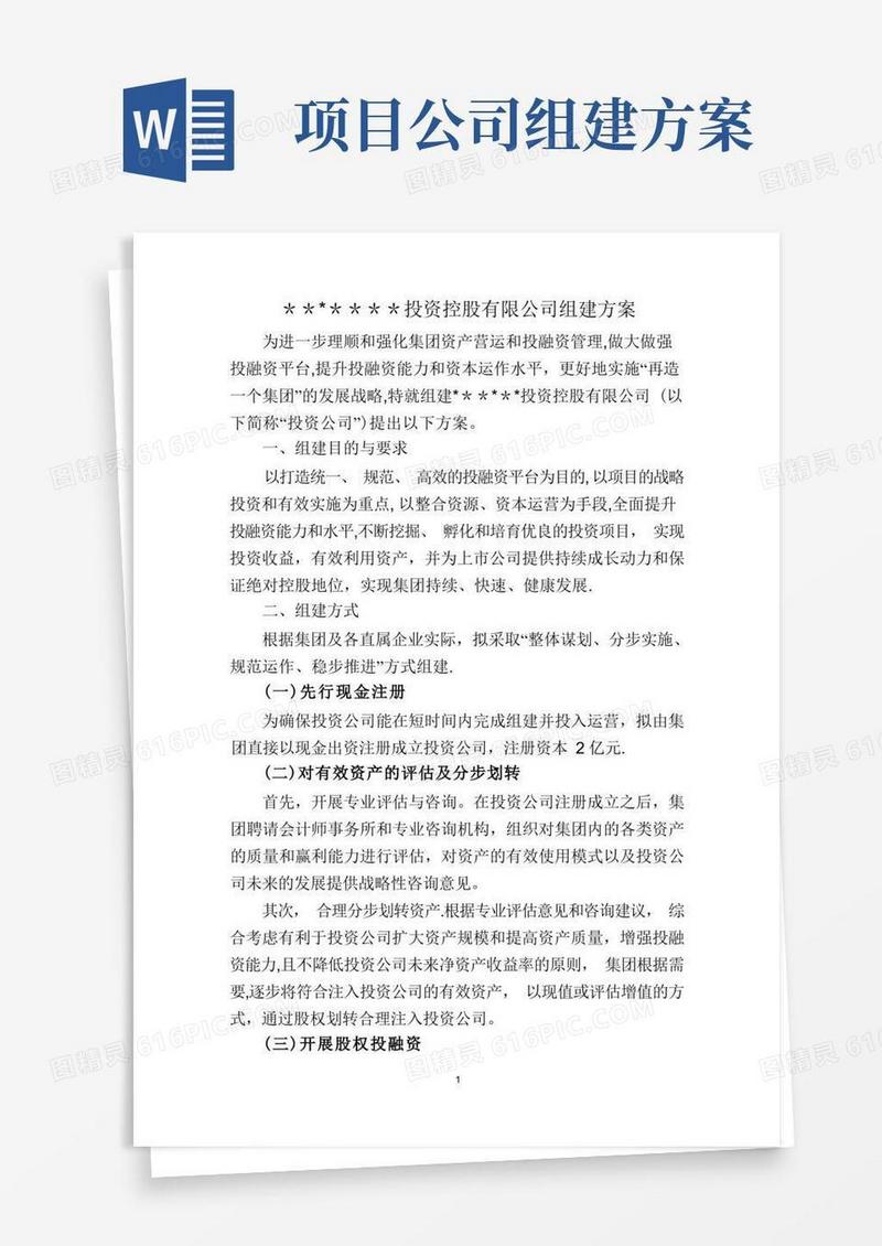 投资公司组建方案
