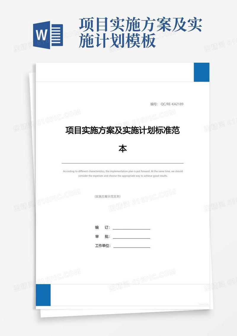 项目实施方案及实施计划标准范本